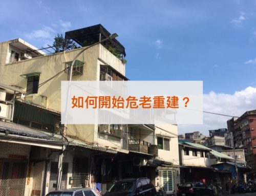 如何開始危老重建？