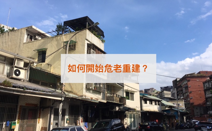 如何開始為老重建