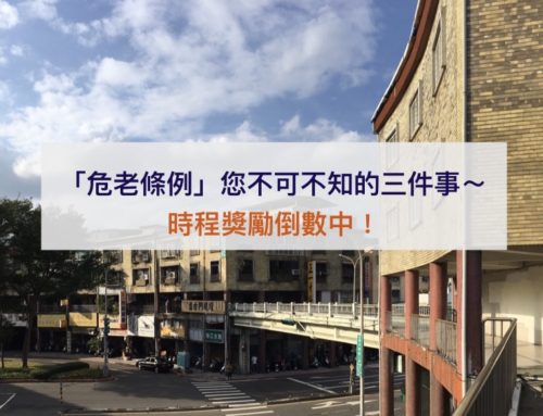 「危老條例」您不可不知的3件事～ 時程獎勵倒數中！