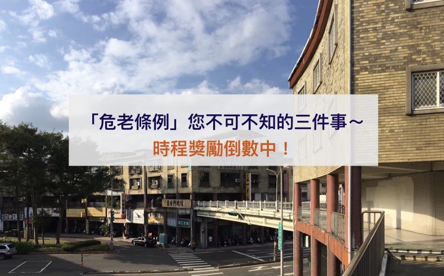 危老條例你不可不知的三件事