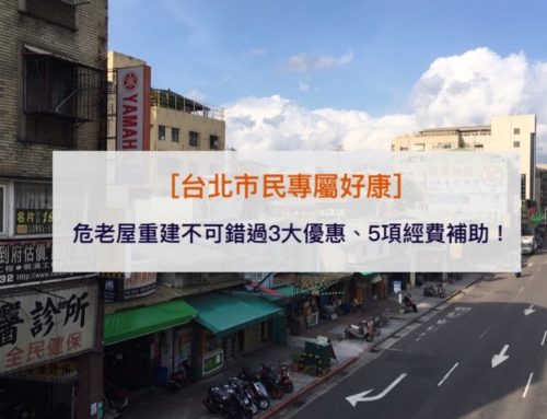 [台北市民專屬好康]危老屋重建不可錯過的3大獎勵、5項經費補助！