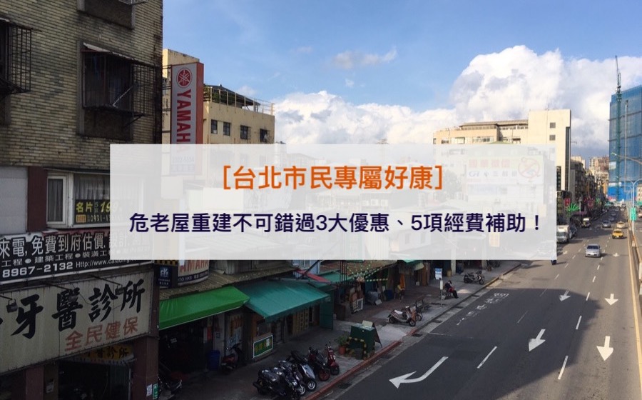 危老重建三大好康