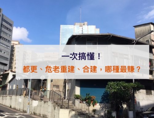 一次搞懂！老屋重建：都更、危老重建、合建，哪種最賺？