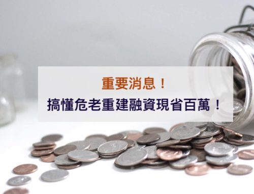 ［重要消息］搞懂危老重建融資現省百萬！